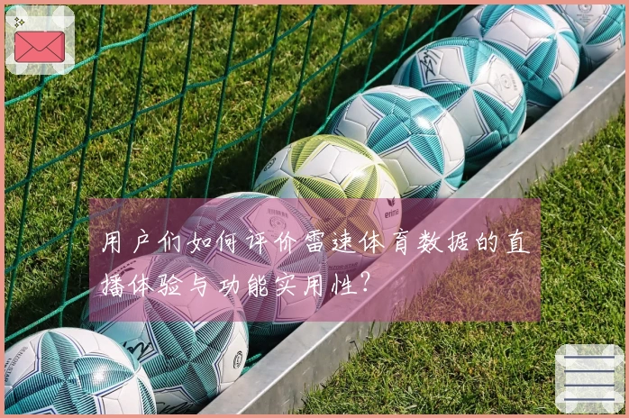 用户们如何评价雷速体育数据的直播体验与功能实用性？
