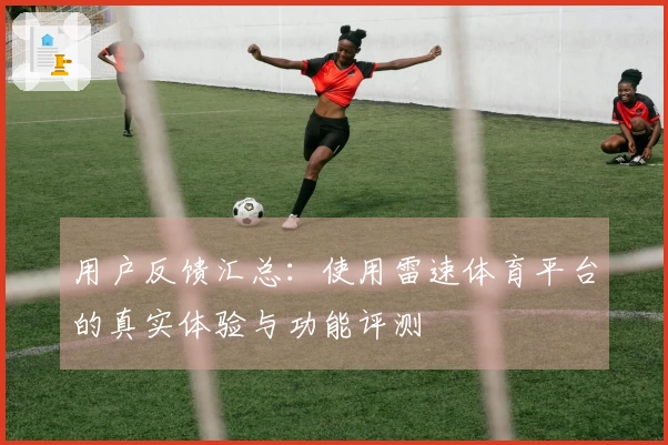 用户反馈汇总：使用雷速体育平台的真实体验与功能评测