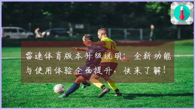 雷速体育版本升级说明：全新功能与使用体验全面提升，快来了解！