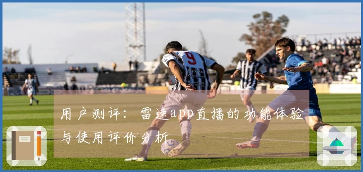 用户测评:雷速app直播的功能体验与使用评价分析