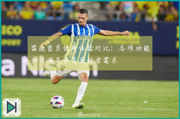 雷速首页使用体验对比：各项功能如何满足体育爱好者需求