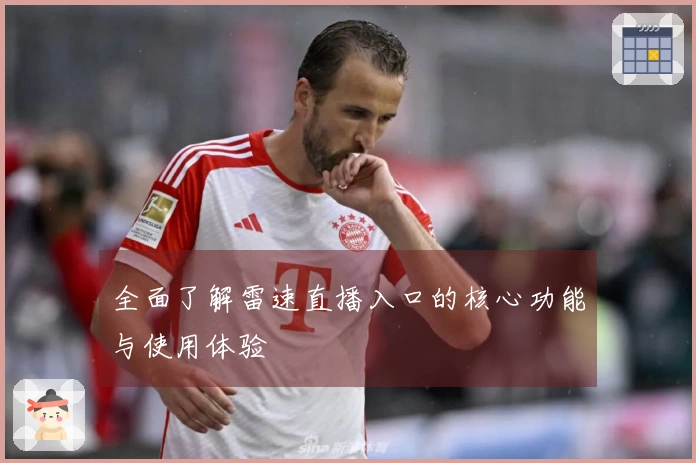 全面了解雷速直播入口的核心功能与使用体验