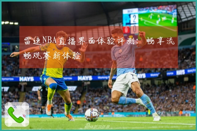 雷速NBA直播界面体验评测:畅享流畅观赛新体验
