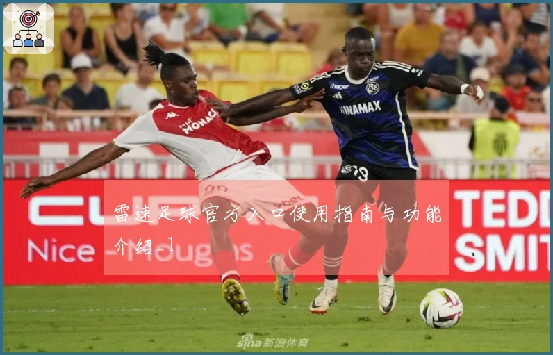 雷速足球官方入口使用指南与功能介绍_1