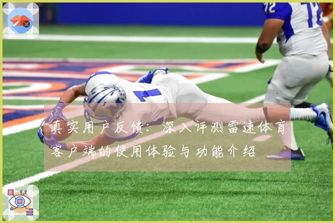 真实用户反馈:深入评测雷速体育客户端的使用体验与功能介绍