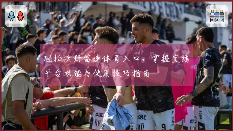 轻松注册雷速体育入口，掌握直播平台功能与使用技巧指南