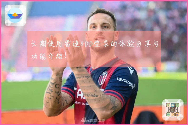 长期使用雷速app登录的体验分享与功能介绍！