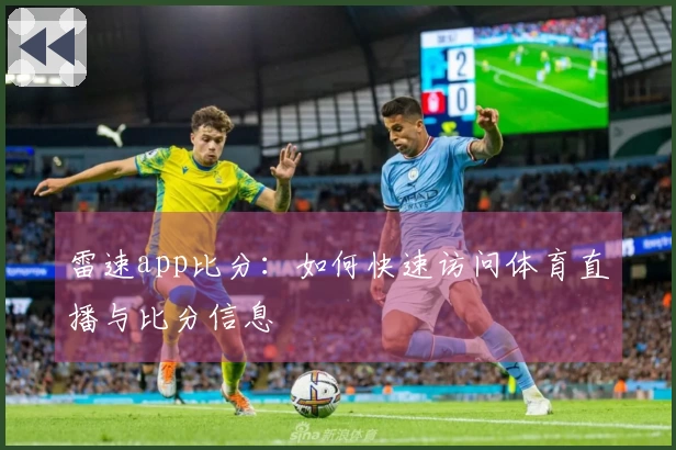 雷速app比分：如何快速访问体育直播与比分信息