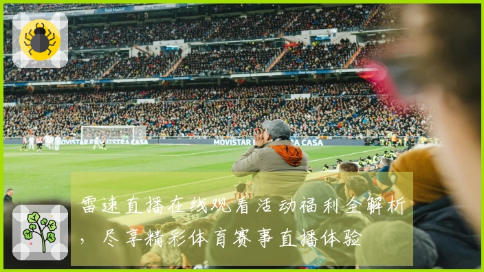 雷速直播在线观看活动福利全解析，尽享精彩体育赛事直播体验