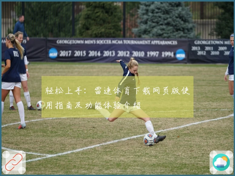 轻松上手：雷速体育下载网页版使用指南及功能体验介绍