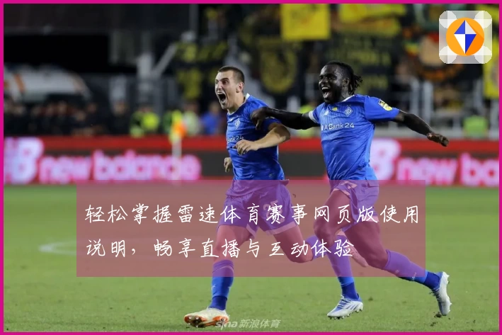 轻松掌握雷速体育赛事网页版使用说明，畅享直播与互动体验