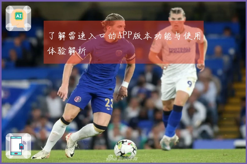 了解雷速入口的APP版本功能与使用体验解析