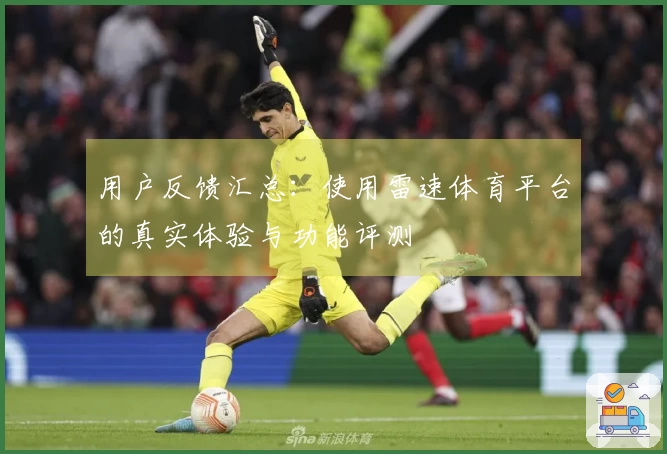 用户反馈汇总：使用雷速体育平台的真实体验与功能评测