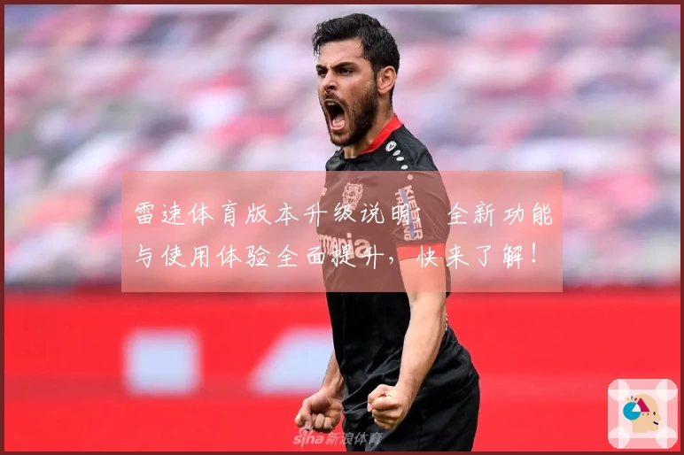雷速体育版本升级说明：全新功能与使用体验全面提升，快来了解！