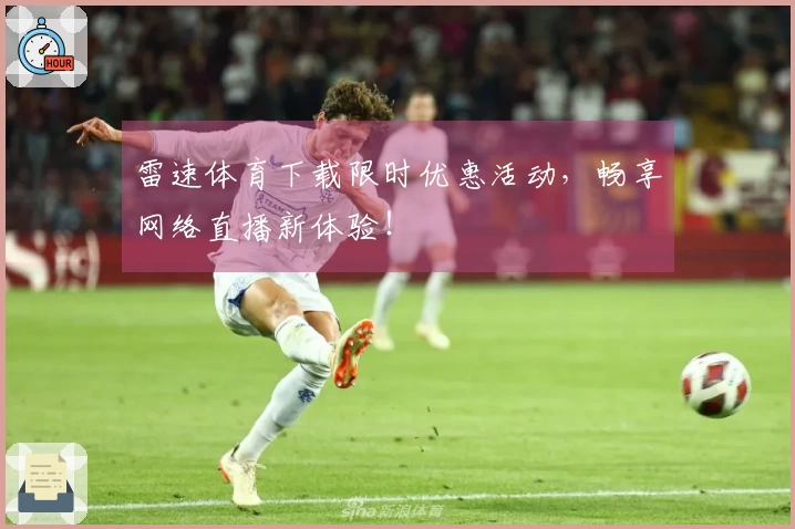 雷速体育下载限时优惠活动，畅享网络直播新体验！