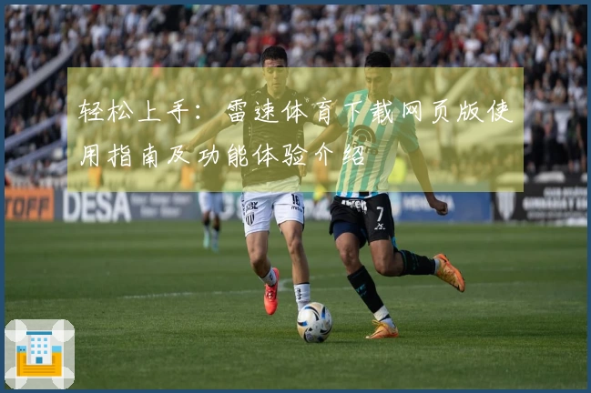 轻松上手：雷速体育下载网页版使用指南及功能体验介绍
