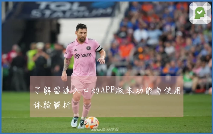 了解雷速入口的APP版本功能与使用体验解析