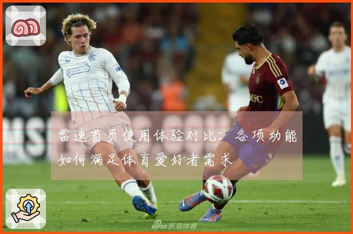 雷速首页使用体验对比：各项功能如何满足体育爱好者需求