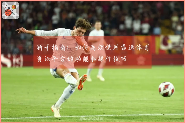 新手指南：如何高效使用雷速体育资讯平台的功能和操作技巧